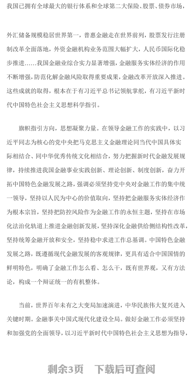建设金融强国PPT大气简洁不断开创新时代金融工作新局面专题党课下载
(讲稿)