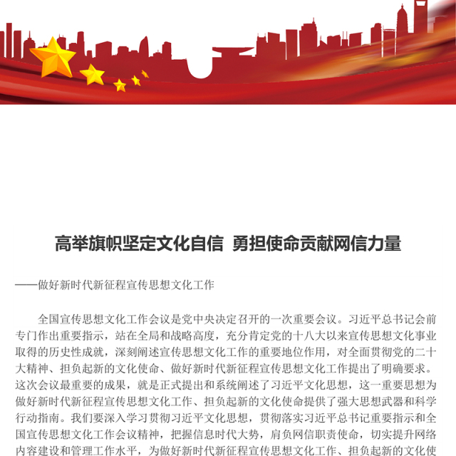 2023高举旗帜坚定文化自信 勇担使命贡献网信力量ppt红色创意做好新时代新征程宣传思想文化工作党组织党支部党群党员主题学习课件(讲稿)