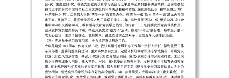党支部书记2021年抓基层党建工作述职报告