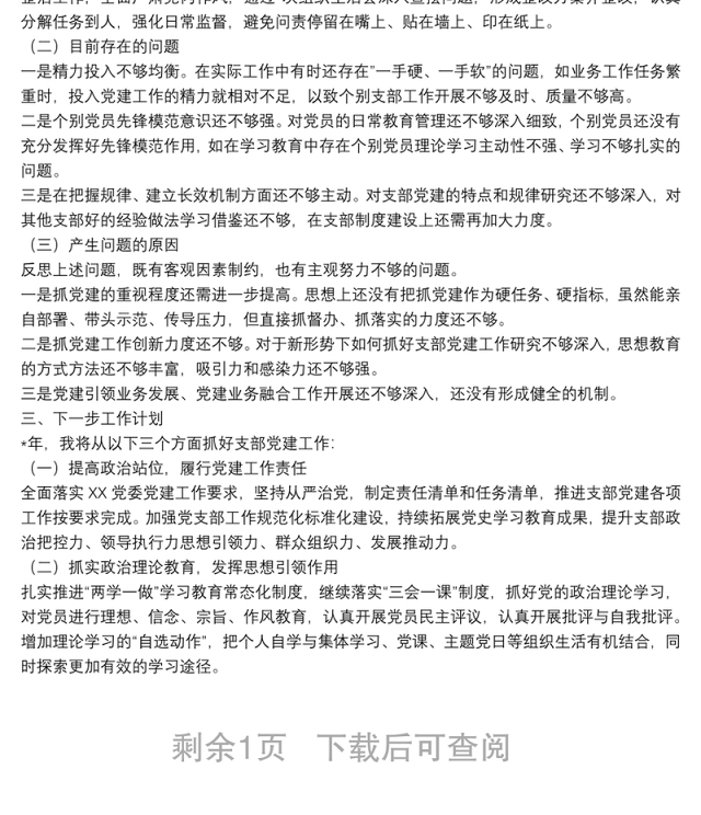 党支部书记2021年抓基层党建工作述职报告