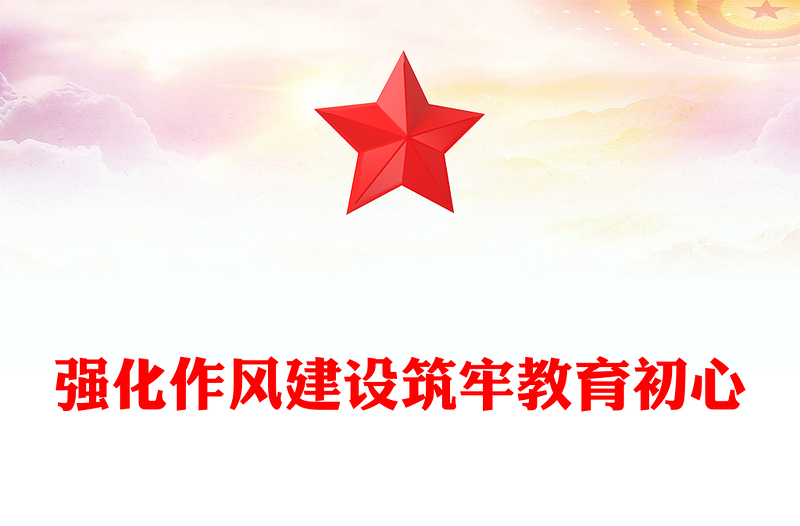 强化作风建设筑牢教育初心PPT主题学习教育学校党课下载(讲稿)