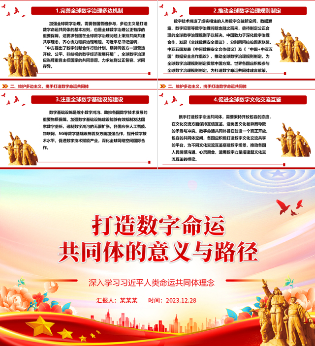 探究打造数字命运共同体的意义与路径ppt简约风人类命运共同党课课件