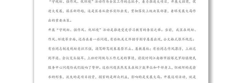 在全区“守规矩、强作风、优环境”活动动员会上的讲话