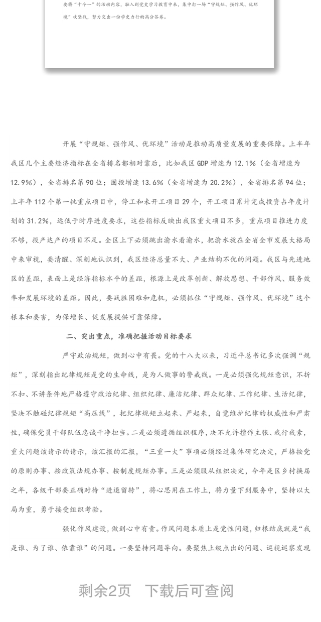 在全区“守规矩、强作风、优环境”活动动员会上的讲话