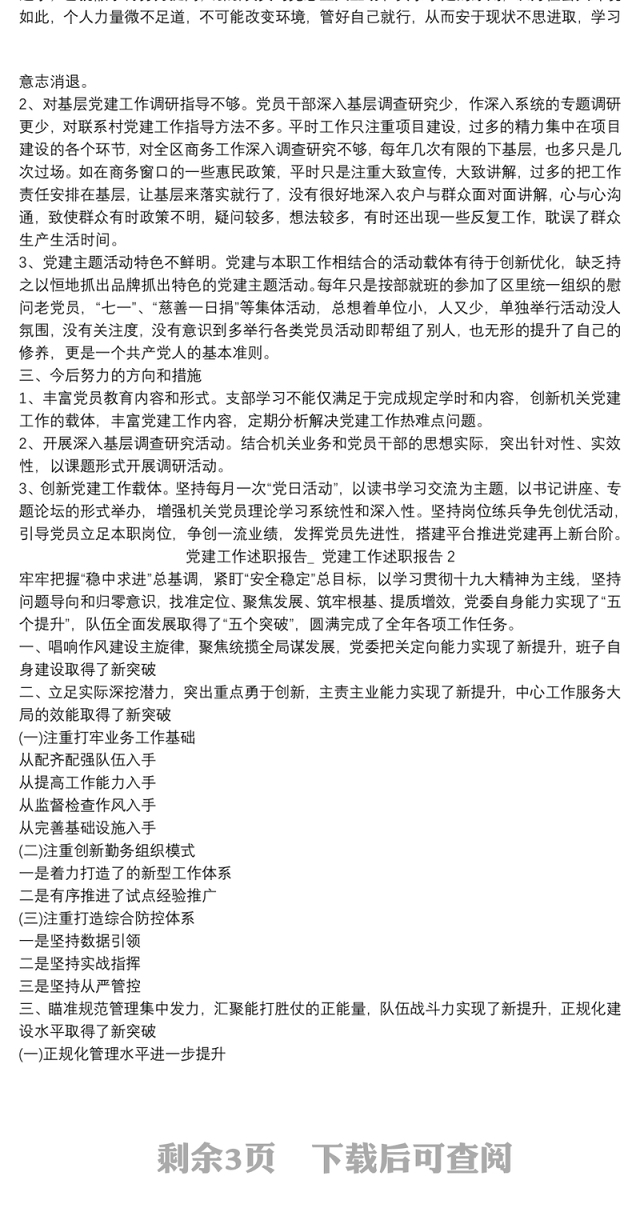 党建工作述职报告_ 党建工作述职报告