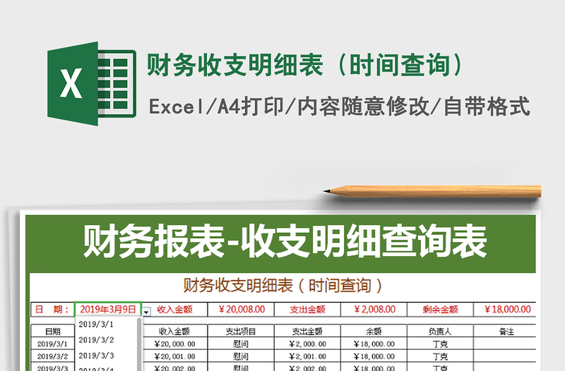 2021年财务收支明细表(时间查询)