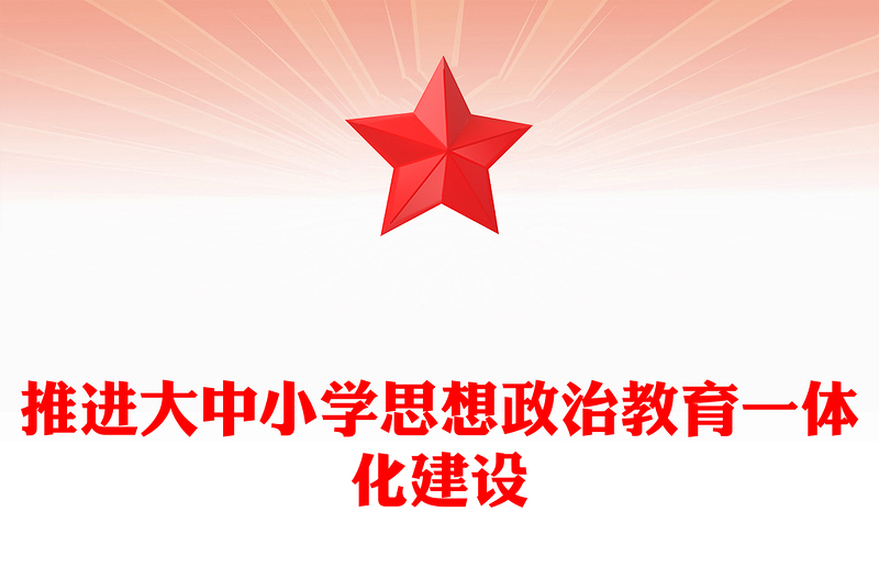 深入推进大中小学思想政治教育一体化建设PPT党建风深入学习思政课建设专题党课(讲稿)