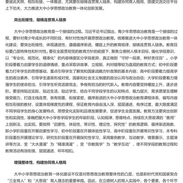 深入推进大中小学思想政治教育一体化建设PPT党建风深入学习思政课建设专题党课(讲稿)