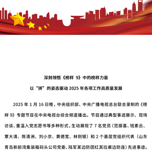 深刻领悟《榜样9》中的榜样力量PPT以“拼”的姿态驱动2025年各项工作高质量发展党课(讲稿)
