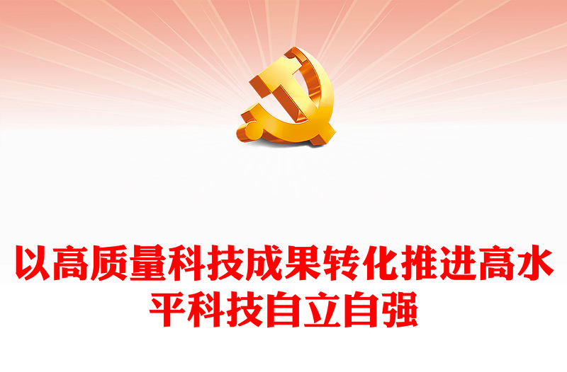 高质量科技成果的转化赋能高水平科技自主独立ppt简洁党政风高水平科技自立自强党组织专题党课课件(讲稿)