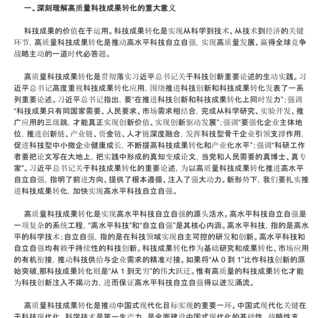 高质量科技成果的转化赋能高水平科技自主独立ppt简洁党政风高水平科技自立自强党组织专题党课课件(讲稿)
