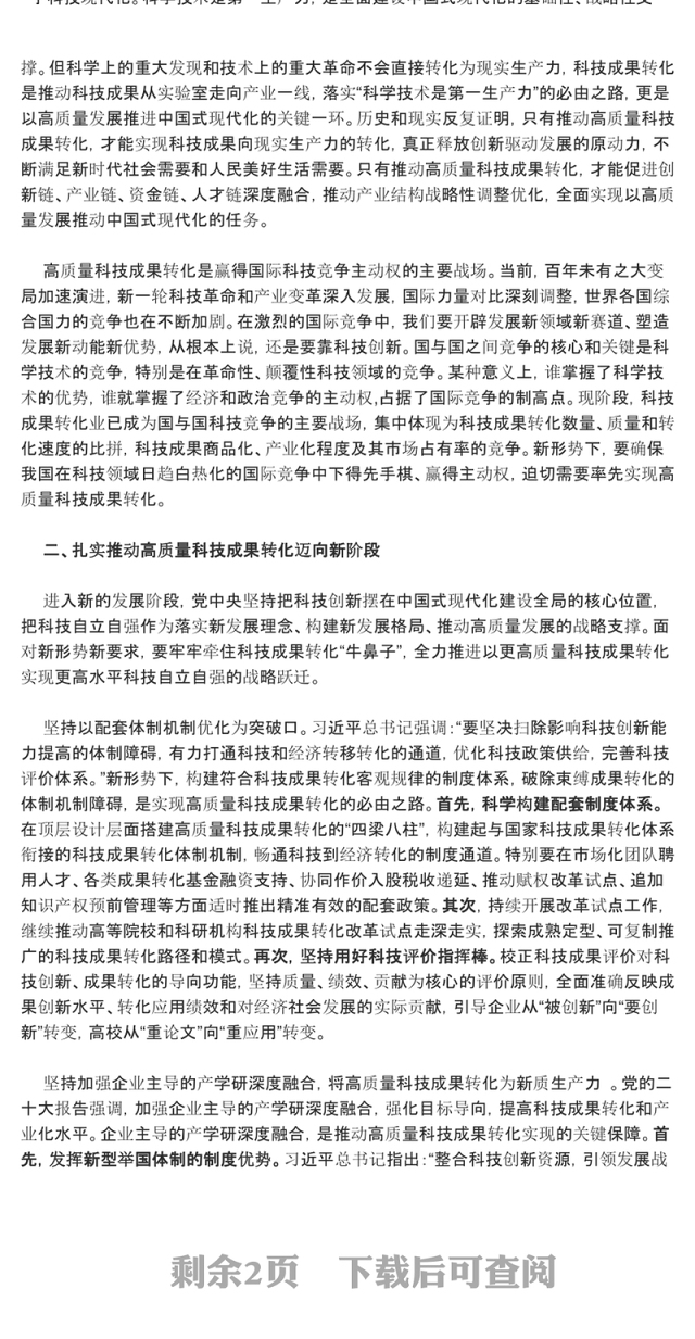 高质量科技成果的转化赋能高水平科技自主独立ppt简洁党政风高水平科技自立自强党组织专题党课课件(讲稿)