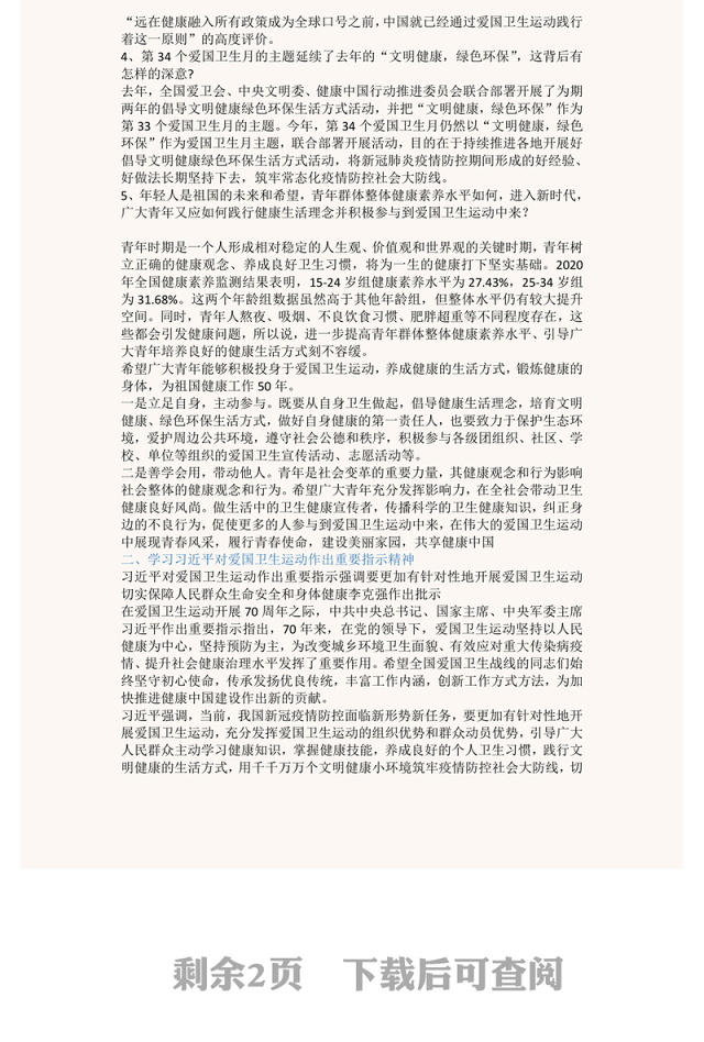 2022学习贯彻指示精神让爱国卫生运动焕发新生机PPT精美党建风学习70周年对爱国卫生运动作出的重要指示精神专题课件(讲稿)