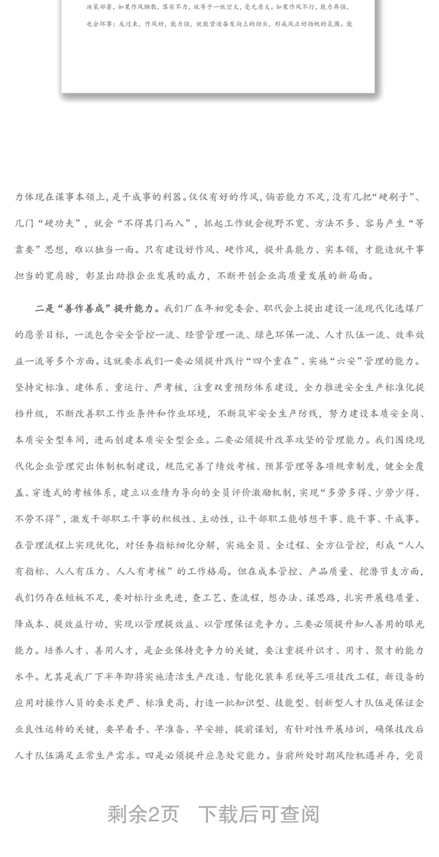 党委书记在全厂能力作风建设专题学习研讨会上的发言材料