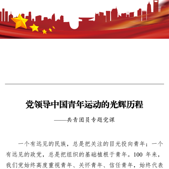 2022年共青团建团100周年专题党课讲稿:党领导中国青年运动的光辉历程