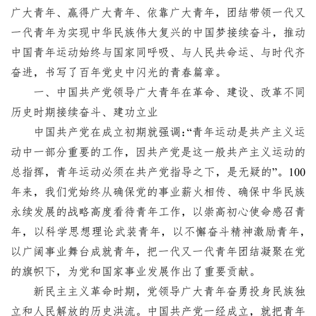 2022年共青团建团100周年专题党课讲稿:党领导中国青年运动的光辉历程