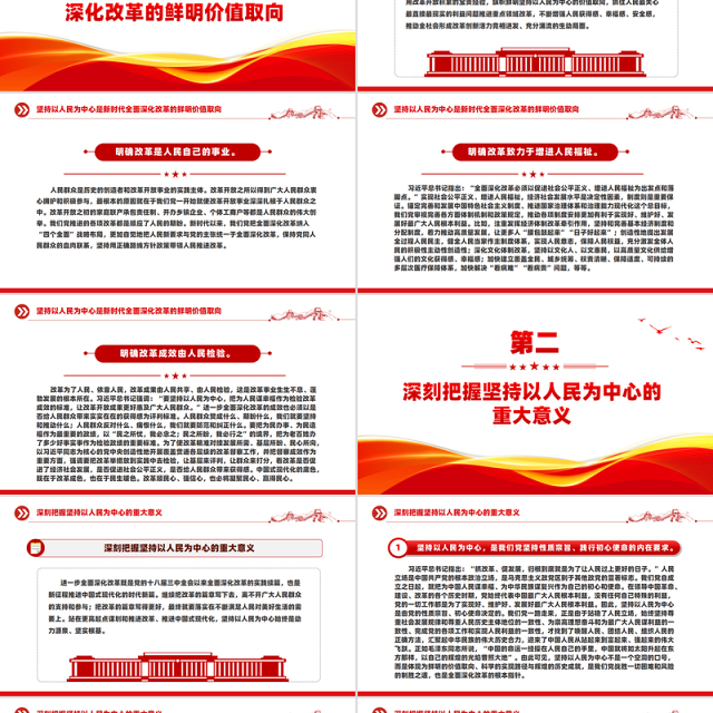 全面深化改革要坚持以人民为中心PPT党建风学习教育党课课件