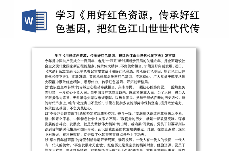 学习《用好红色资源,传承好红色基因,把红色江山世世代代传下去》发言稿