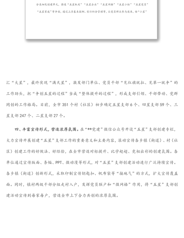 “五星”支部创建工作情况汇报