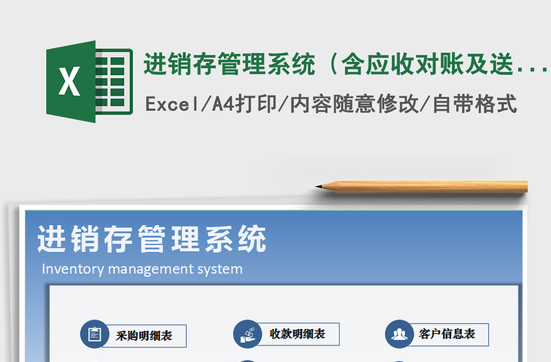 2021年进销存管理系统(含应收对账及送货单打印)