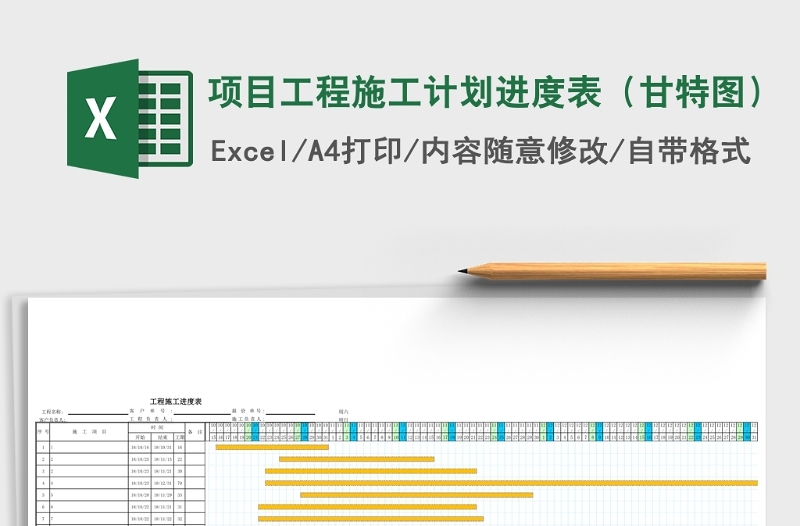 项目工程施工计划进度表(甘特图)Excel表格