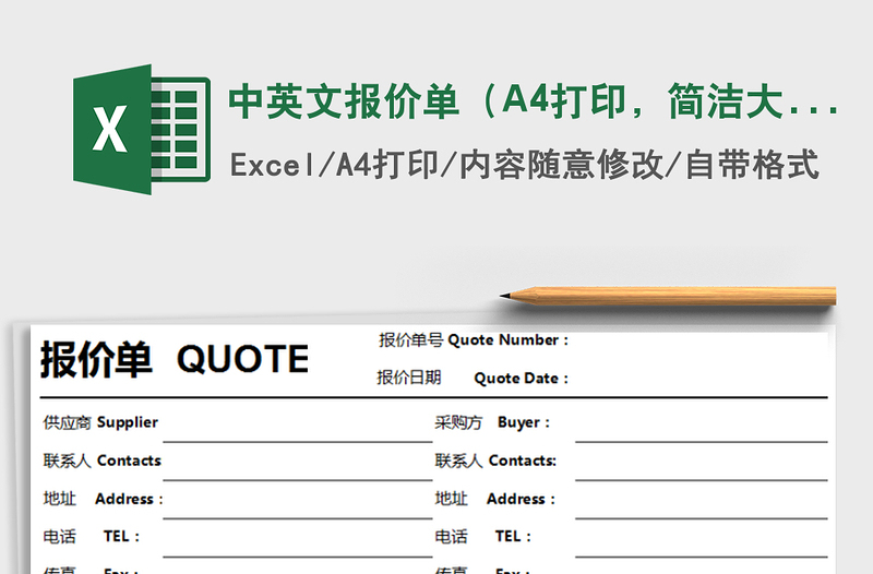 中英文报价单(A4打印,简洁大方,特价,中英文对照)免费下载