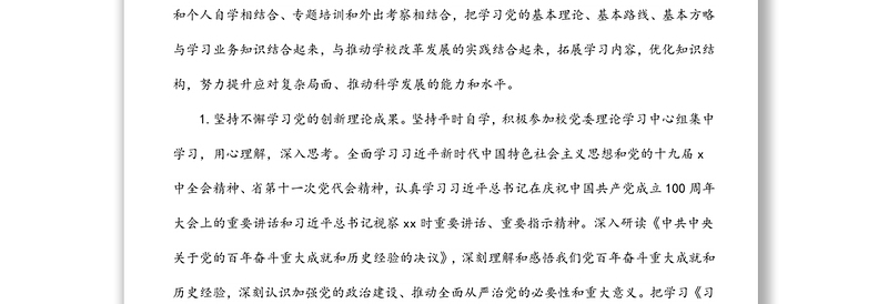 党委副书记2021年述职述廉述学报告