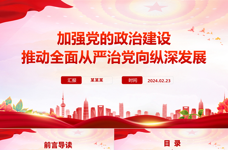 加强党的政治建设PPT大气简洁推动全面从严治党向纵深发展党课