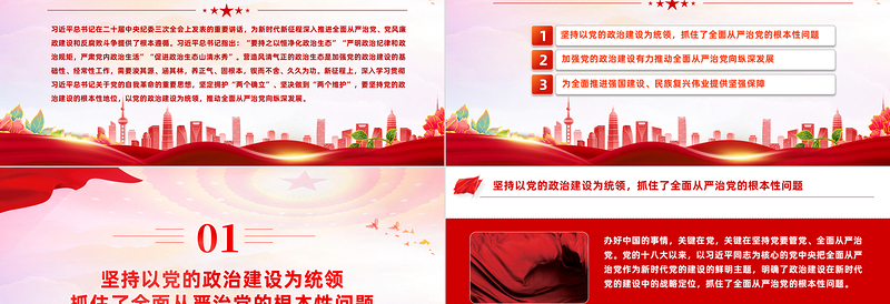 加强党的政治建设PPT大气简洁推动全面从严治党向纵深发展党课