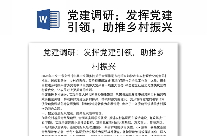 党建调研:发挥党建引领,助推乡村振兴