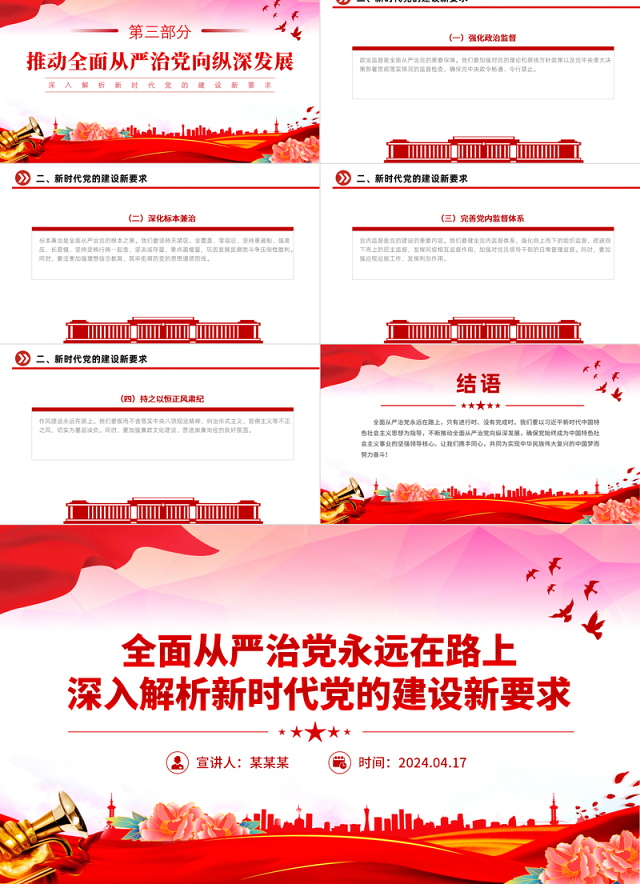 深入解析新时代党的建设新要求PPT红色精美全面从严治党专题党课