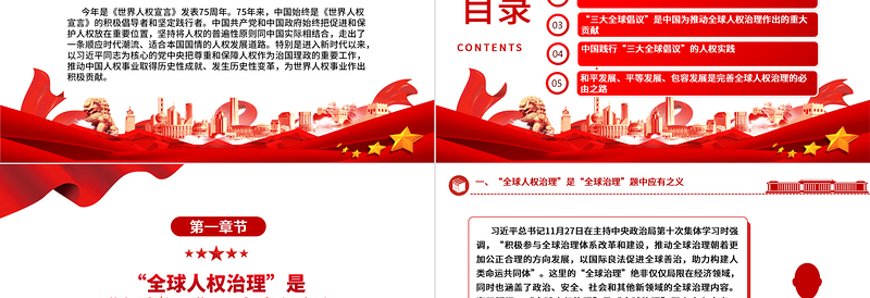 “三大全球倡议”促进全球人权治理ppt创意党政人类命运共同体党支部党课