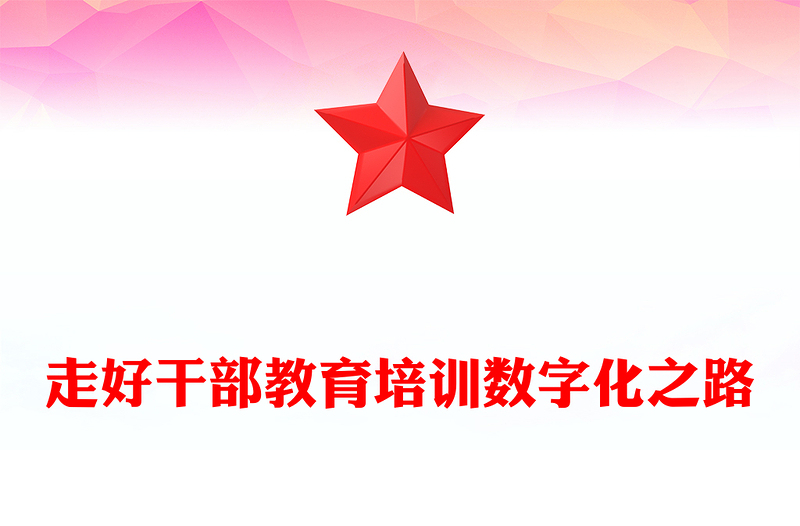 做好干部教育培训数字化之路工作PPT党政风党员干部学习教育党课课件(讲稿)