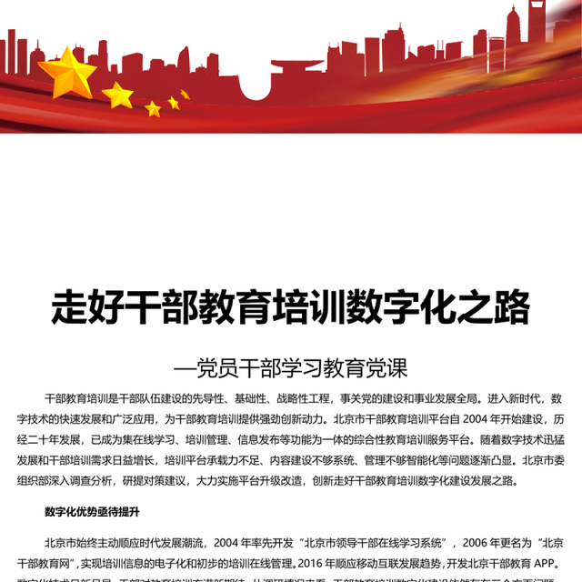 做好干部教育培训数字化之路工作PPT党政风党员干部学习教育党课课件(讲稿)