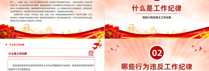 党的六大纪律之工作纪律PPT精美红色党的纪律学习党课课件