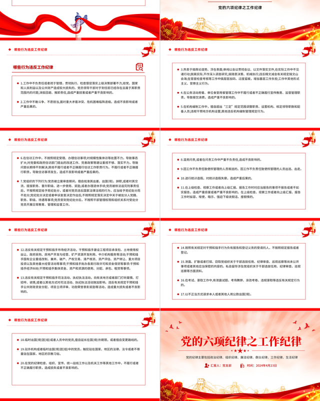 党的六大纪律之工作纪律PPT精美红色党的纪律学习党课课件