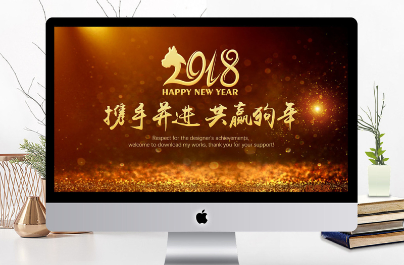 2018携手并进共赢狗年工作总结PPT