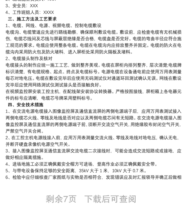 视频监控系统施工方案