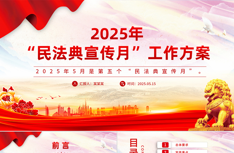 精品2025年“民法典宣传月”工作方案PPT模板下载