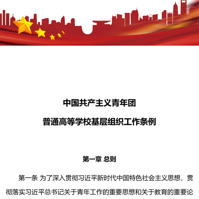 红色简洁中国共产主义青年团普通高等学校基层组织工作条例PPT课件(讲稿)