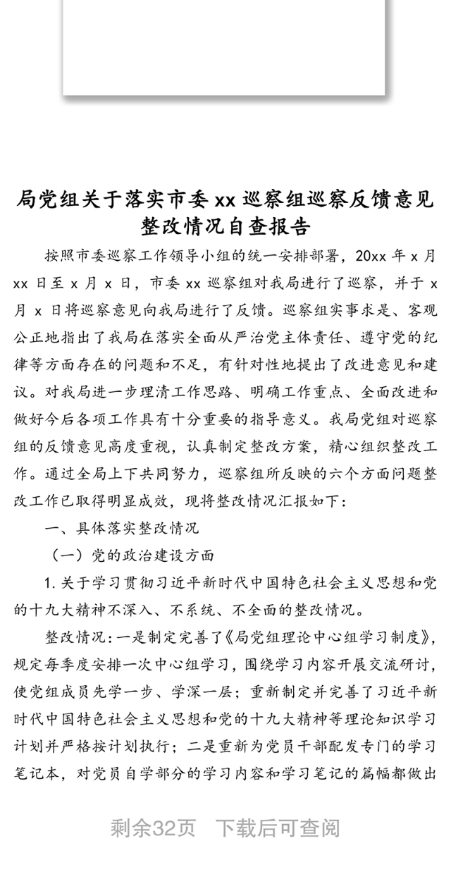 落实巡察组反馈意见整改情况自查报告汇编(4篇)