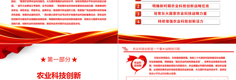 2023发展农业科技PPT红色简洁把发展农业科技放在更加突出的位置农业现代化三农党课下载