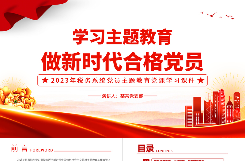 学习主题教育做新时代合格党员PPT红色党政风2023年税务系统党员主题教育党课学习课件