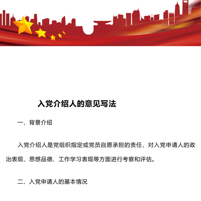 入党介绍人的意见写法