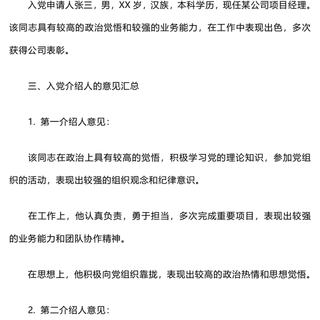 入党介绍人的意见写法
