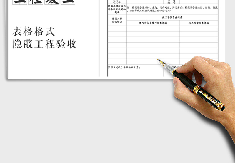 2021年竣工资料之隐蔽工程验收记录