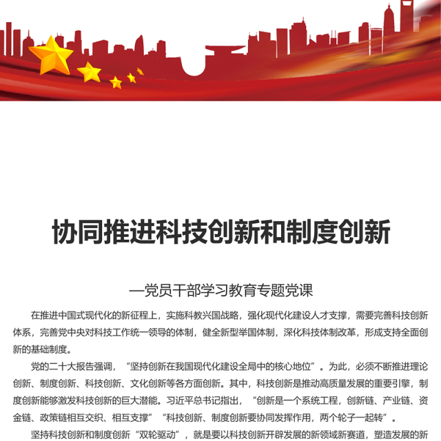 2023协同推进科技创新和制度创新PPT红色简洁学习教育专题党课模板(讲稿)