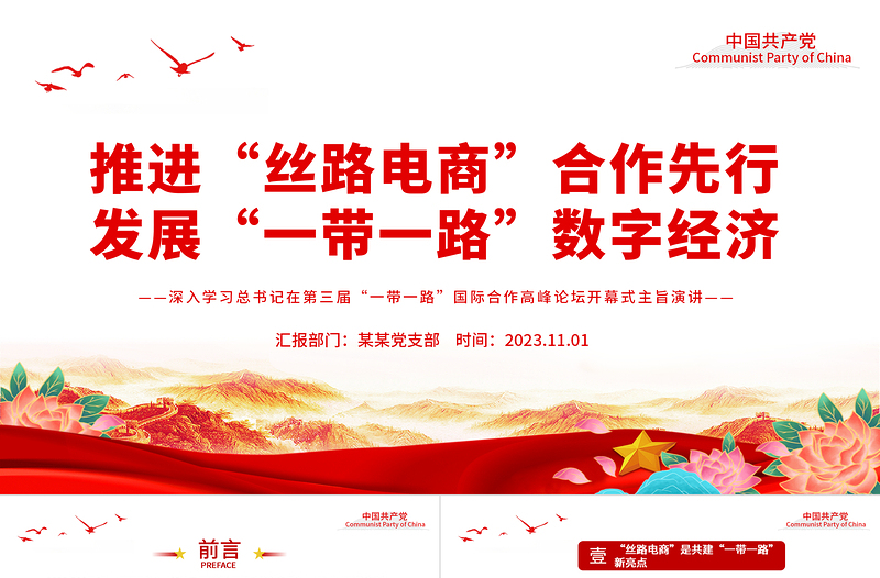 2023推进“丝路电商”合作先行发展“一带一路”数字经济PPT深入学习总书记在第三届“一带一路”国际合作高峰论坛开幕式主旨演讲专题课件模板