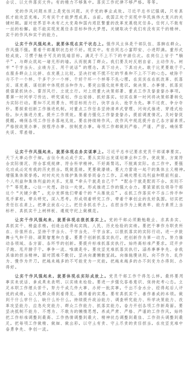 研讨发言_ 着力培育党员干部实干精神增强实干能力