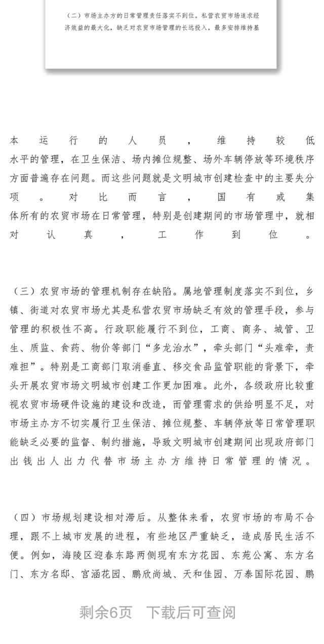 2021【调研报告】关于创新市区农贸市场管理模式的调研报告